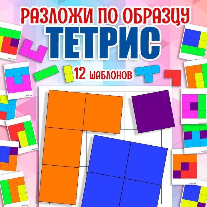 [umeem_igrat] Разложи по образцу. Тетрис (Алсу Хаметова), фото 1 из 1.