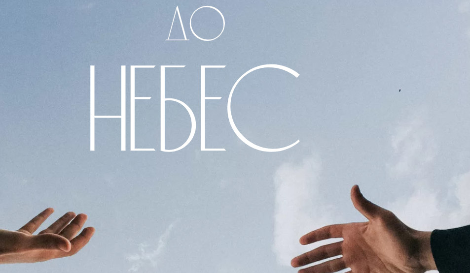 Видео-урок «До небес»: Пошаговая схема запуска инфопродукта (Саша Гарикова)