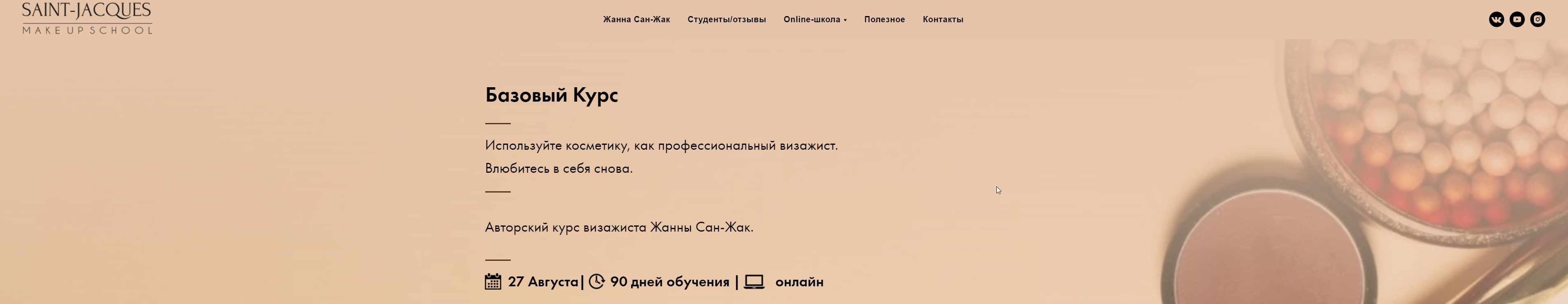 Базовый курс . Используйте косметику, как профессиональный визажист (2020) (Жанна Сан-Жак)