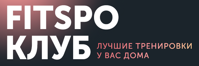 [FitSpoКлуб] Тренировки по абонементу. Сентябрь 2023 (Виктория Боровская)
