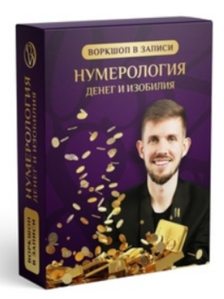 [Институт Экокоучинга] Нумерология денег и изобилия (Вадим Безделев)