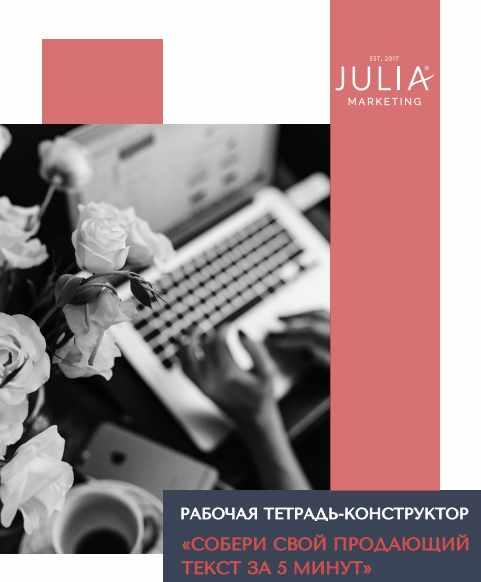 [Julia Marketing] Рабочая тетрадь-конструктор «собери свой продающий текст за 5 минут (Юлия Родочинская)