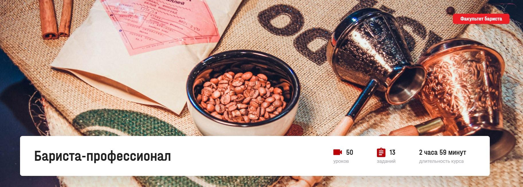 [liga univer] Бариста-профессионал. Тариф Уровень 2 (Дмитрий Лошманов, Яна Петерсон)