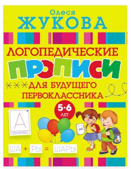 Логопедические прописи для будущего первоклассника (Олеся Жукова)