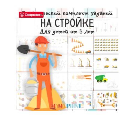 [mama-print] Задания для дошкольников на тему "Стройка", фото 1 из 1.