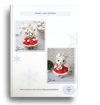 Мастер класс ОлеНяша (Ольга Гаевская)