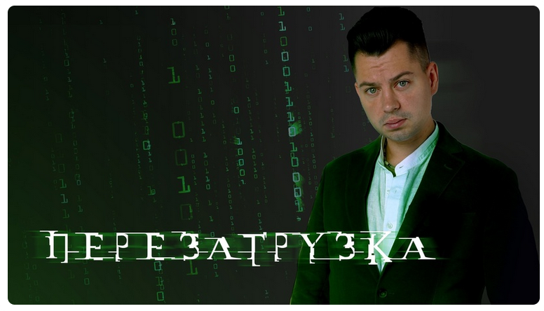 Перезагрузка. Тариф Красная (2023) (Антон Маркин)