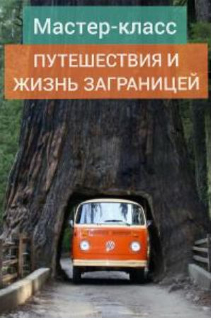 Путeшeствия и жизнь зa гpaницeй (Андрей Ларионов)