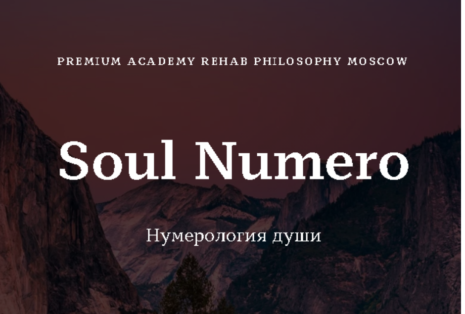 [Rehab Philosophy] Soul Numero I Нумерология души (Марина Чернова)