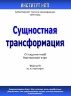 Сущностная трансформация (Юрий Чекчурин)
