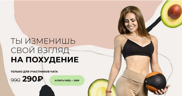 Ты изменишь свой взгляд на похудение (Катя Kachenok)