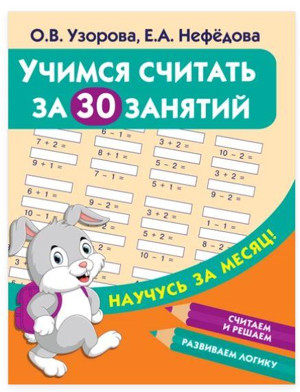 Учимся считать за 30 занятий (Ольга Узорова, Елена Нефёдова)