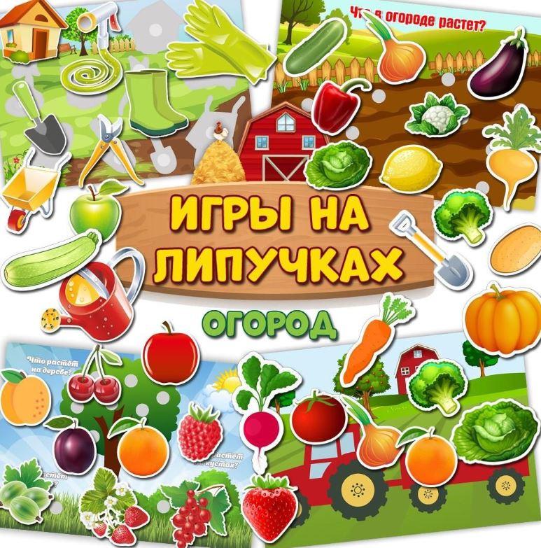 [umeem_igrat] Игра на липучках. Огород (Алсу Хаметова)