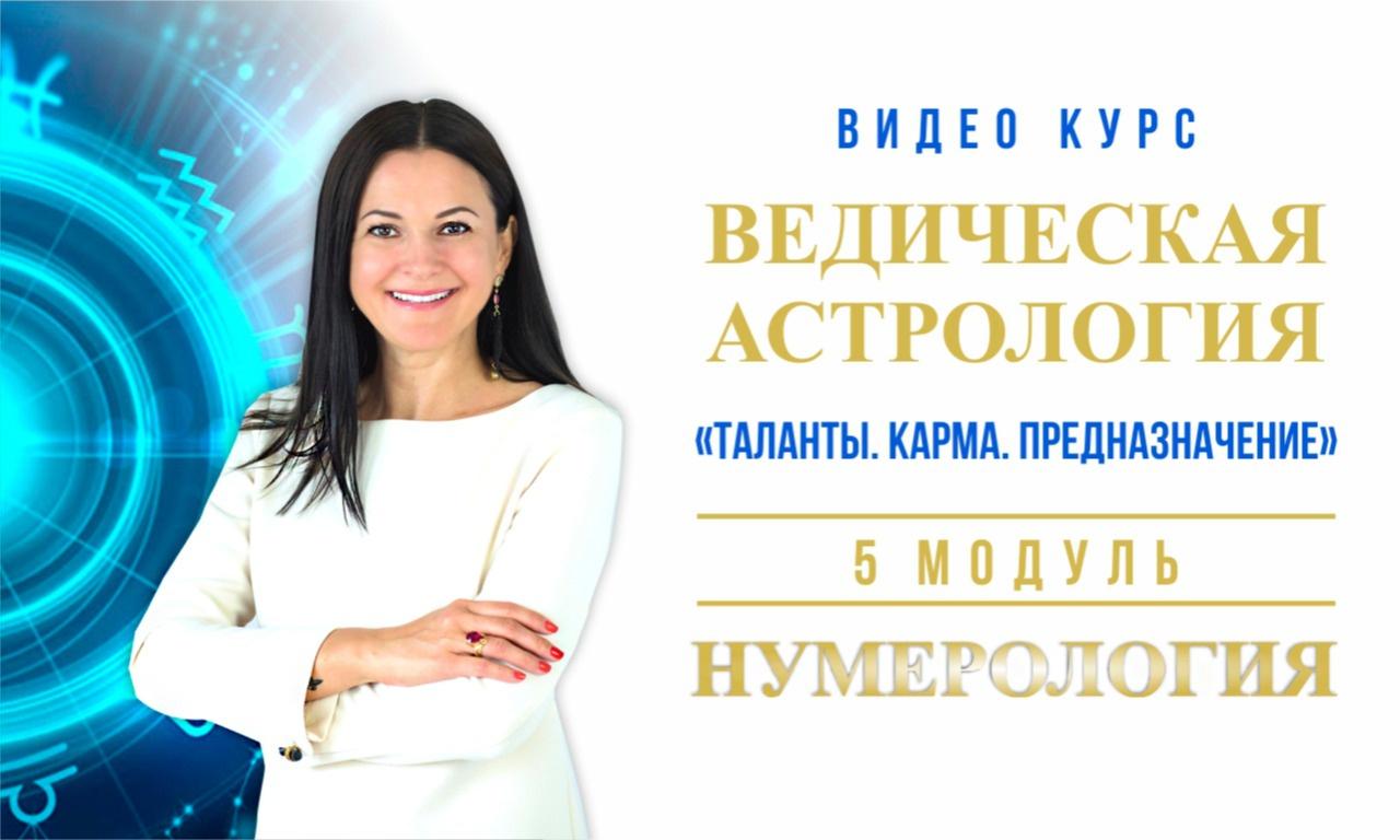 Ведическая Астрология. Полный курс обучения. Модуль-5 Нумерология. 2019-2020 (Байба Стурите)