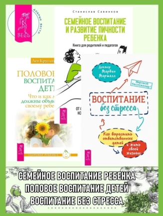 Воспитание без стресса. Семейное воспитание и развитие личности ребенка. Половое воспитание детей (Марвин Маршалл, Лев Кругляк)