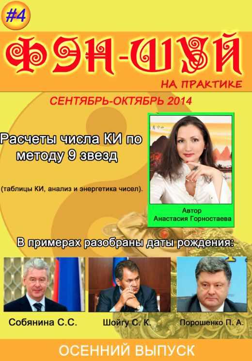 Журнал «Фэн-шуй на практике». Осенний выпуск. Сентябрь-октябрь №4 2014 (Анастасия Горностаева)