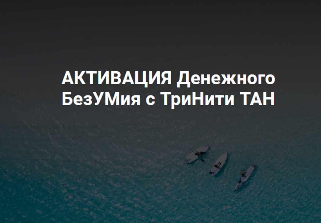 Активация денежного безумия (ТриНити Тан)