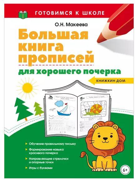 Большая книга прописей для хорошего почерка (Ольга Макеева)