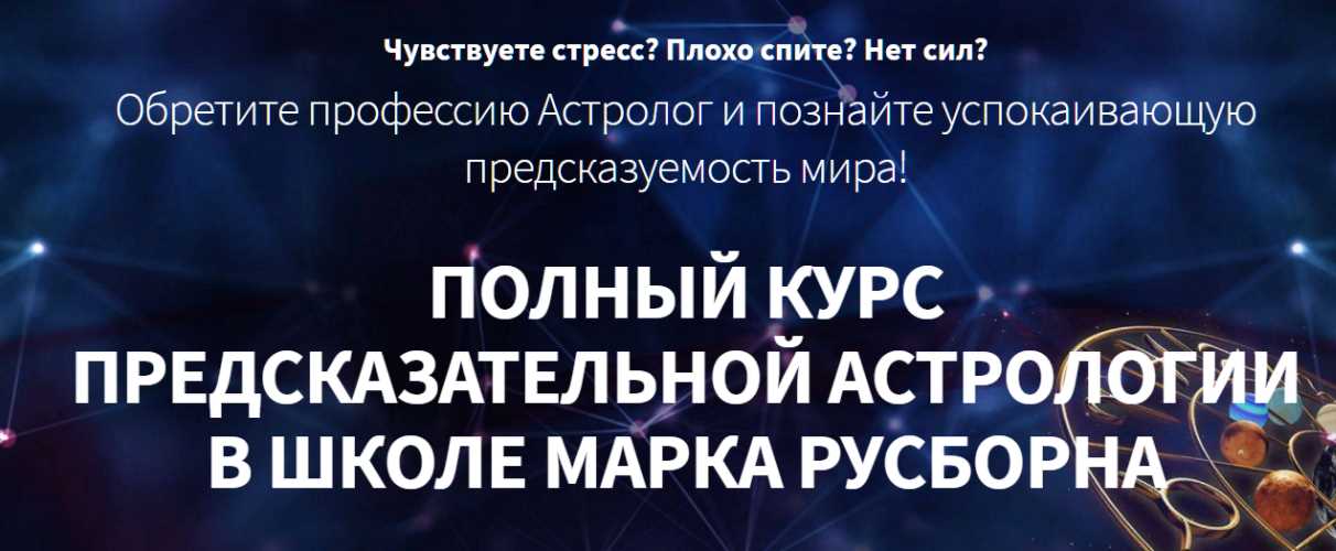 Хорарная астрология. 6 месяц (Марк Русборн)