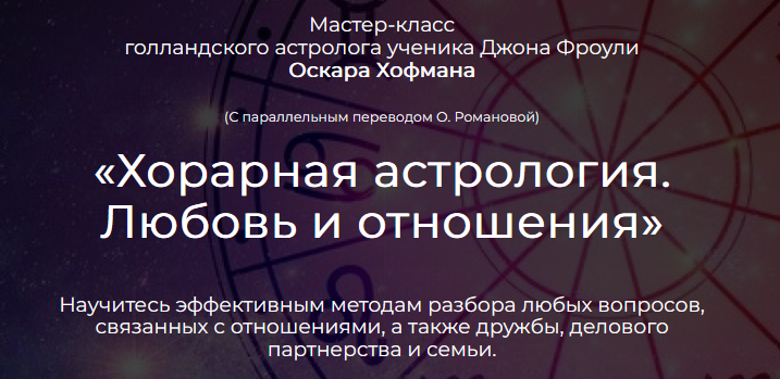 Хорарная астрология. Любовь и отношения (Оскар Хофман)