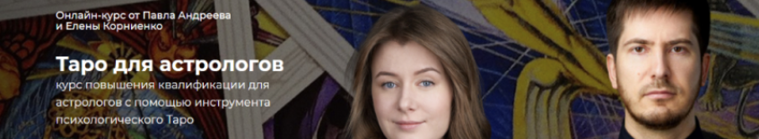 [Lablife] Таро для астрологов. Февраль-апрель 2020 (Елена Корниенко, Павел Андреев)