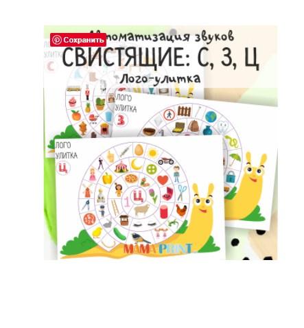 [mama-print] Автоматизация звуков. Свистящие: С, З, Ц