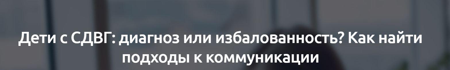 [Мерсибо] Дети с СДВГ: диагноз или избалованность? Как найти подходы к коммуникации (Марина Кишиневская)