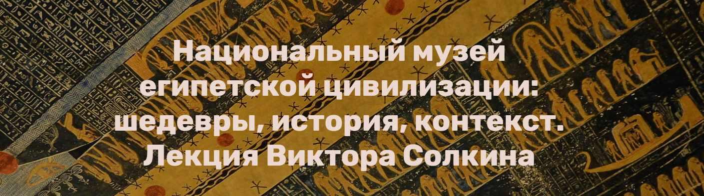 Национальный музей египетской цивилизации: Шедевры, история, контекст (Виктор Солкин)