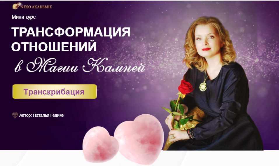 [Neso Akademie] Транскрибация. Трансформация отношений в магии камней (Наталья Гедике)