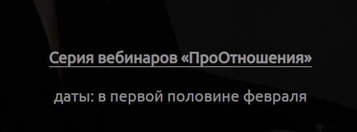 [ProstoProLife] ПроОтношения. Пакет из трех вебинаров (Кристина Бегашева)
