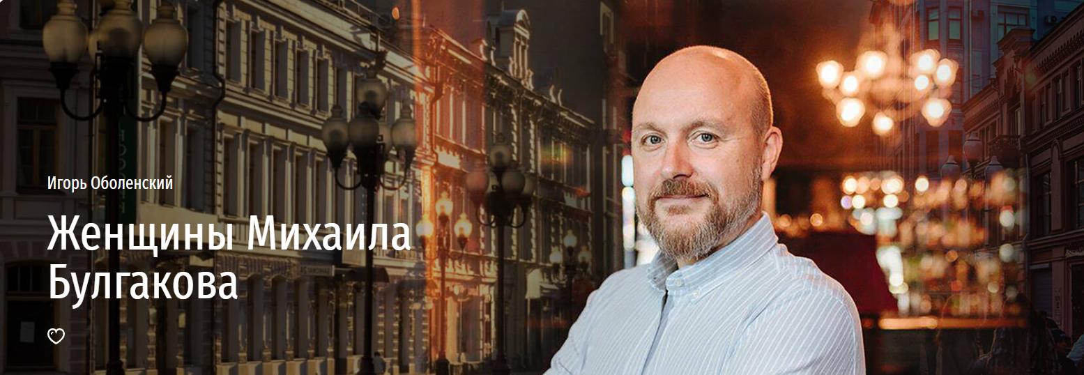 [Прямая речь] Женщины Михаила Булгакова (Игорь Оболенский)