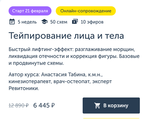 [Ревитоника]  Тейпирование лица и тела (Анастасия Табина, Анастасия Дубинская)