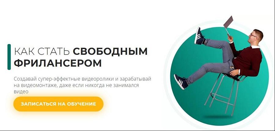 [Школа Видео] Как стать свободным фрилансером. Тариф-Базовый (Алексей Радонец)