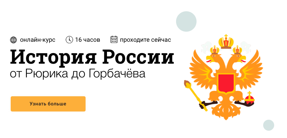 [Синхронизация] История России: от Рюрика до Горбачева (София Широгорова)