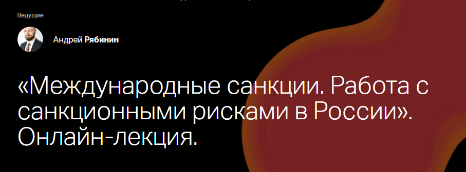 [СТАТУТ] Международные санкции. Работа с санкционными рисками в России (Андрей Рябинин)