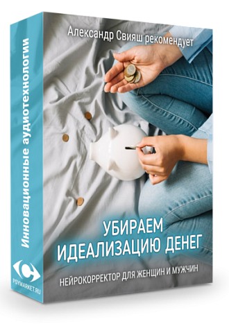 Убираем идеализацию денег (Александр Свияш)