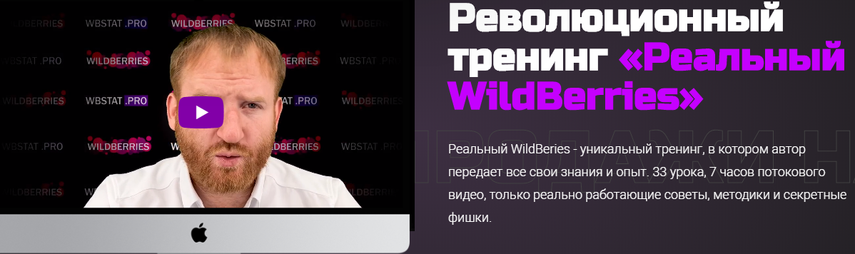 [wbstat.pro] Реальный WildBerries. Тариф Только тренинг (Дмитрий Астраков)