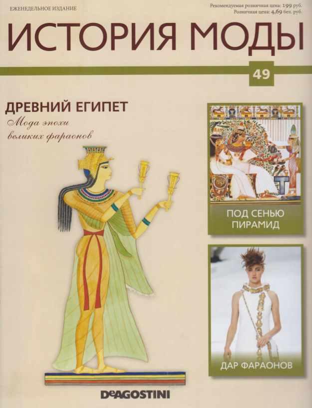 Журнал История моды №49 (Издательство ДеАгостини)