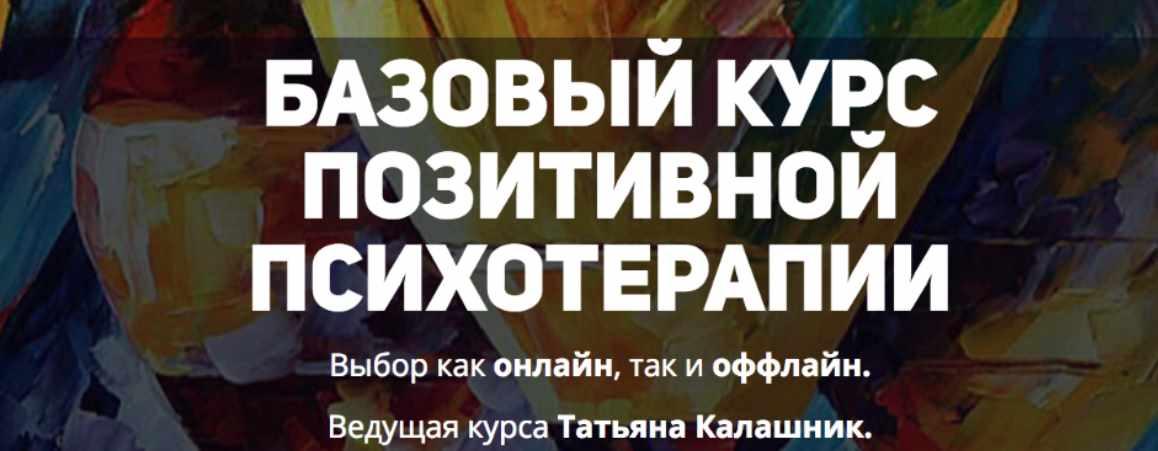 Базовый курс позитивной психотерапии. Модуль 1 (Татьяна Калашник)