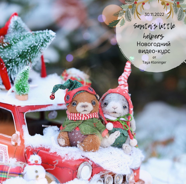 Маленькие помощники санты / Santa’s little helpers (Таисия Клонингер)