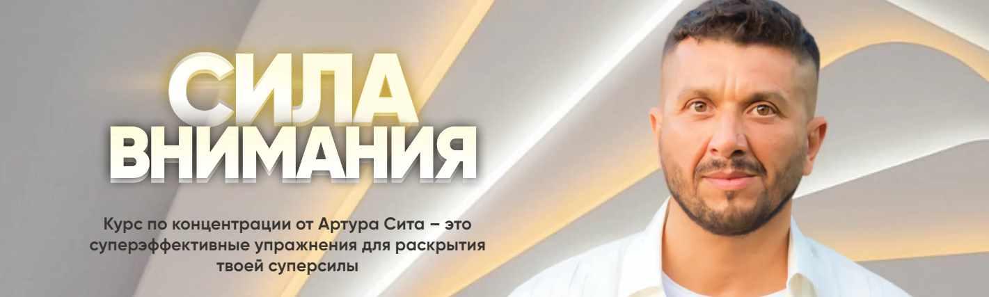Сила Внимания. Первая ступень (Артур Сита)