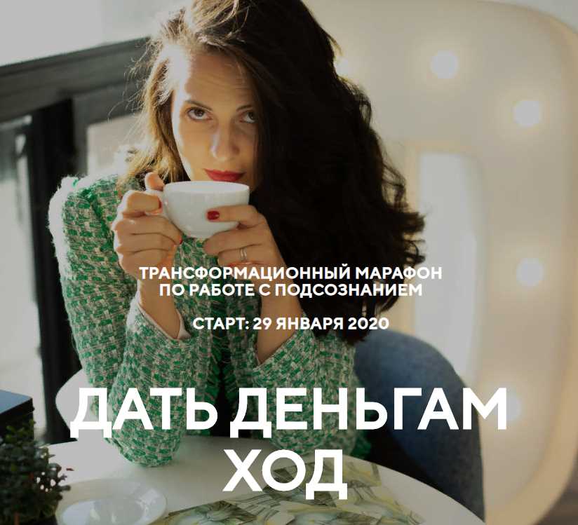 Трансформационный марафон  Дать деньгам ход (Наталья Щербинина), фото 1 из 1.