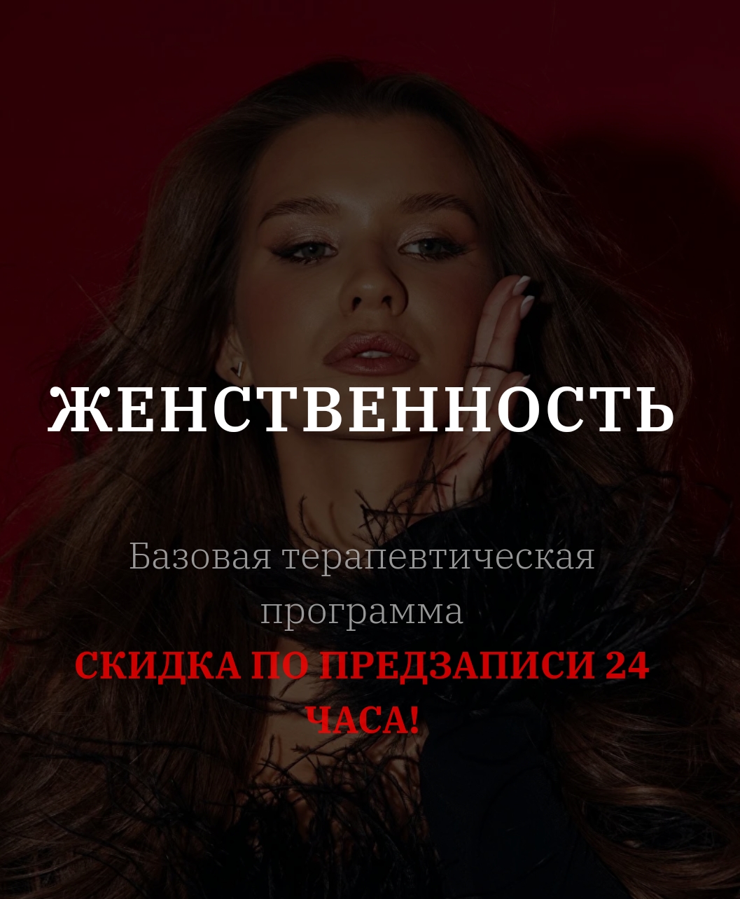 Женственность. Тариф С тренингом EMDR  (vladislavatvs)