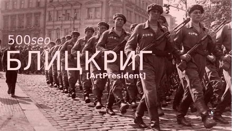 [ArtPresident] 500seoБЛИЦКРИГ: Ни шагу назад! Продвигай сайты ссылками как seo спецназ! Рунет, Укрнет, BY, KZ, фото 1 из 1.
