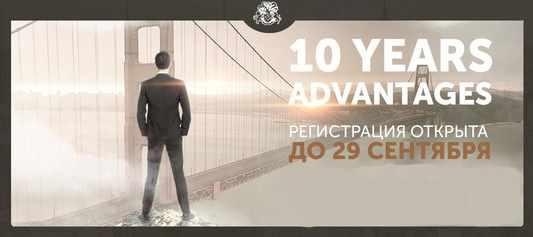 [Бизнес молодость] 10 лет преимуществ 2016 (Михаил Дашкиев)