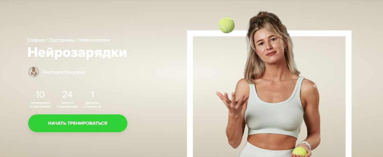 [Fitstars] Нейрозарядки (Виктория Вакулина)