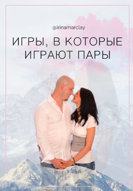 [irinamarclay] Игры, в которые играют пары (Ирина Марклэ)