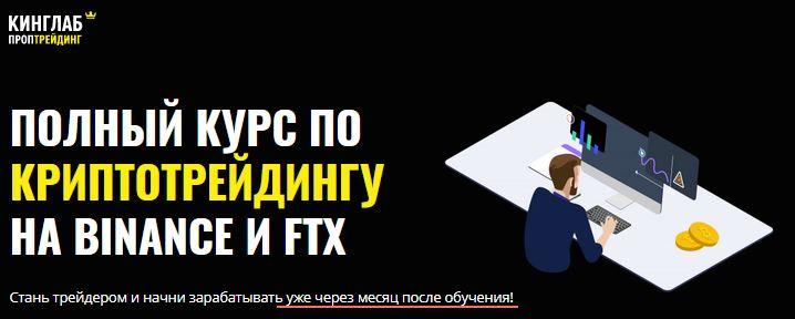[КИНГЛАБ] Полный курс по криптотрейдингу на Binance и FTX (Нарек Григорян, Алёна Макарова, Александр Гусев)