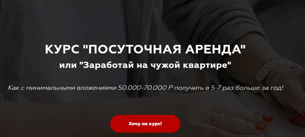 Курс  Посуточная аренда (Виктория Соболева)