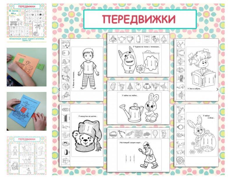 [logo_domik] Логопедическое пособие "Передвижки" (Елена Яркина), фото 1 из 1.